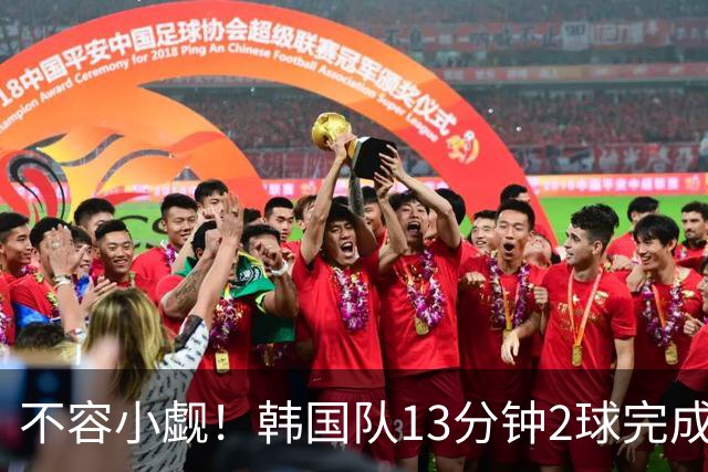 不容小觑！韩国队13分钟2球完成逆转 世界杯三连胜欧洲球队