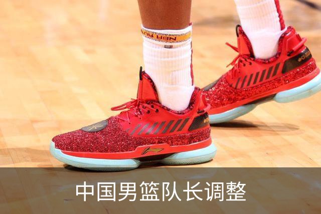 中国男篮队长调整