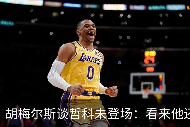 胡梅尔斯谈哲科未登场：看来他还是有伤在身，他非常适合这场比赛